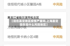 【现在嘉定地区疫情严重吗,上海嘉定现在是什么风险地区】