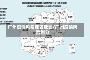 广州疫情风险地区地图/广州疫情风险划分