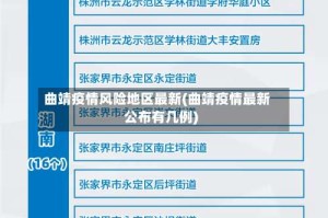 曲靖疫情风险地区最新(曲靖疫情最新公布有几例)