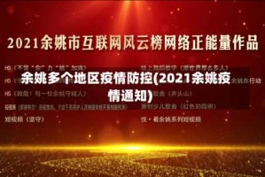 余姚多个地区疫情防控(2021余姚疫情通知)