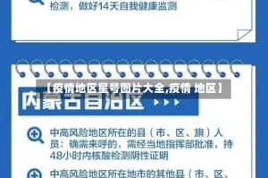 【疫情地区星号图片大全,疫情 地区】