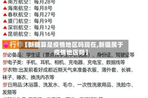 【新疆算是疫情地区吗现在,新疆属于疫情地区吗】