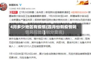 4月多少地区有疫情(四月份有疫情吗)