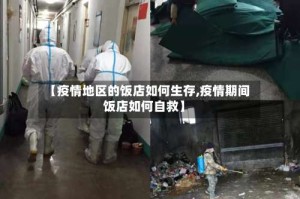【疫情地区的饭店如何生存,疫情期间饭店如何自救】