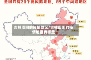 吉林周围的疫情地区/吉林周围的疫情地区有哪些