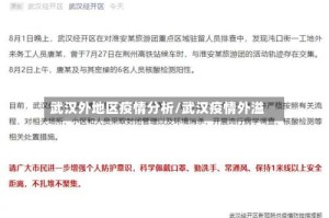 武汉外地区疫情分析/武汉疫情外溢