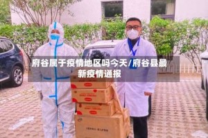 府谷属于疫情地区吗今天/府谷县最新疫情通报