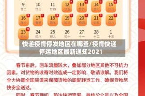 快递疫情停发地区在哪查/疫情快递停运地区最新通知2021