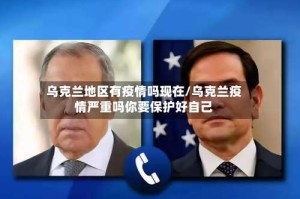 乌克兰地区有疫情吗现在/乌克兰疫情严重吗你要保护好自己