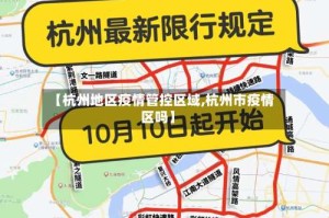 【杭州地区疫情管控区域,杭州市疫情区吗】