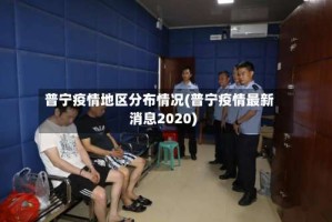 普宁疫情地区分布情况(普宁疫情最新消息2020)
