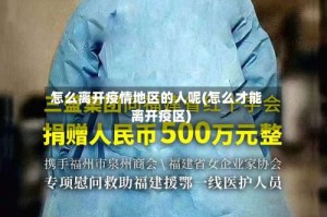 怎么离开疫情地区的人呢(怎么才能离开疫区)