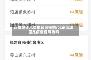 西城属于几类地区啊疫情/北京西城区是疫情低风险吗