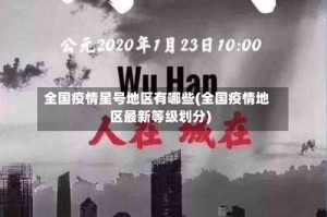 全国疫情星号地区有哪些(全国疫情地区最新等级划分)