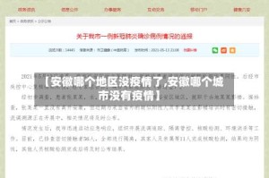 【安徽哪个地区没疫情了,安徽哪个城市没有疫情】