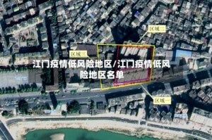 江门疫情低风险地区/江门疫情低风险地区名单