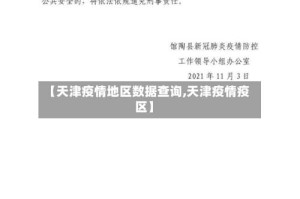 【天津疫情地区数据查询,天津疫情疫区】