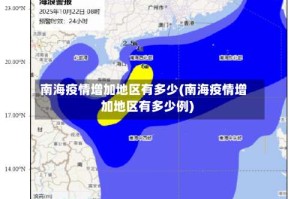 南海疫情增加地区有多少(南海疫情增加地区有多少例)