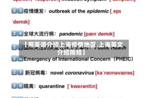 【用英语介绍上海疫情地区,上海英文介绍简短】