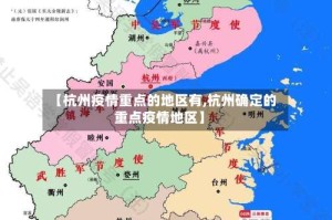 【杭州疫情重点的地区有,杭州确定的重点疫情地区】