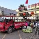 广安疫情地区划分表格/广安疫情防控最新