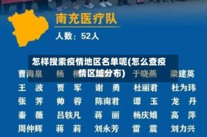 怎样搜索疫情地区名单呢(怎么查疫情区域分布)