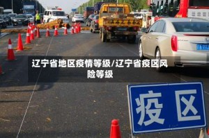 辽宁省地区疫情等级/辽宁省疫区风险等级