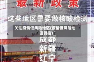 关注疫情低风险地区(疫情低风险地区管控)