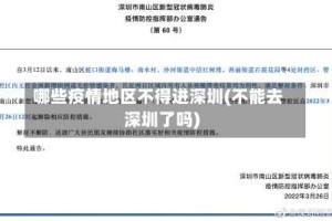 哪些疫情地区不得进深圳(不能去深圳了吗)