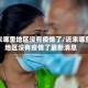 近来哪里地区没有疫情了/近来哪里地区没有疫情了最新消息