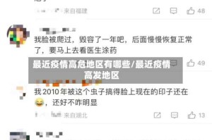 最近疫情高危地区有哪些/最近疫情高发地区