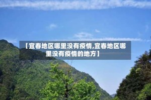 【宜春地区哪里没有疫情,宜春地区哪里没有疫情的地方】