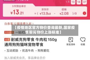 【疫情地区官方物价查询最新,国家疫情期间物价上涨标准】
