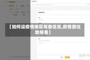 【如何设疫情地区报备信息,疫情居住地报备】