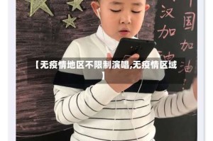 【无疫情地区不限制演唱,无疫情区域】