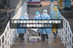 【哪个地区有疫情现在还有,哪个地方有疫情现在】