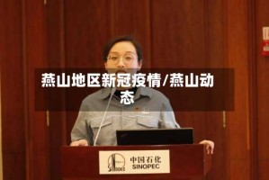 燕山地区新冠疫情/燕山动态