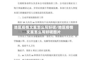 地区疫情文案怎么写好呢/地区疫情文案怎么写好呢图片