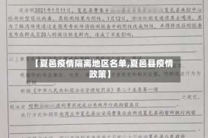 【夏邑疫情隔离地区名单,夏邑县疫情政策】