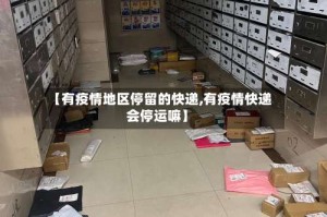 【有疫情地区停留的快递,有疫情快递会停运嘛】