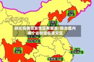 肺炎疫情高发地区有哪些/肺炎国内哪个省份现在重灾区