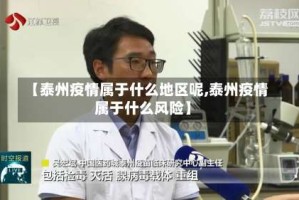 【泰州疫情属于什么地区呢,泰州疫情属于什么风险】