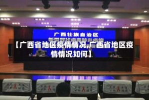 【广西省地区疫情情况,广西省地区疫情情况如何】