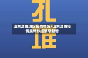 山东潍坊地区疫情情况/山东潍坊疫情最新数据消息新增