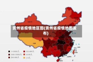 贵州省疫情地区图(贵州省疫情地图发布)