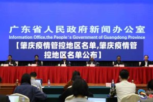 【肇庆疫情管控地区名单,肇庆疫情管控地区名单公布】