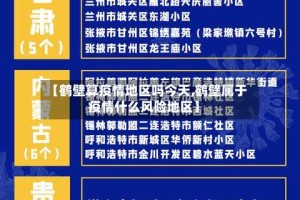 【鹤壁算疫情地区吗今天,鹤壁属于疫情什么风险地区】