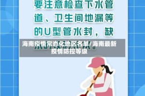 海南疫情常态化地区名单/海南最新疫情防控等级
