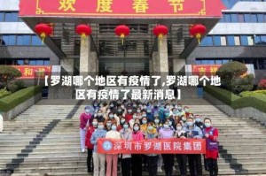 【罗湖哪个地区有疫情了,罗湖哪个地区有疫情了最新消息】