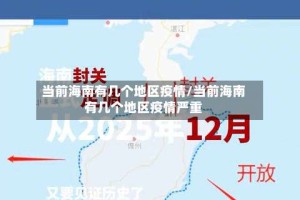 当前海南有几个地区疫情/当前海南有几个地区疫情严重